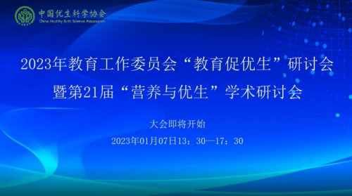 凝聚合力，促進(jìn)優(yōu)生優(yōu)育第21屆”營養(yǎng)與優(yōu)生“學(xué)術(shù)研討會隆重舉辦