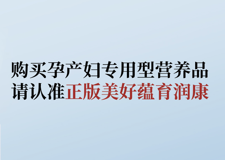 拒絕購(gòu)買仿冒產(chǎn)品， 教你識(shí)別美好蘊(yùn)育潤(rùn)康！